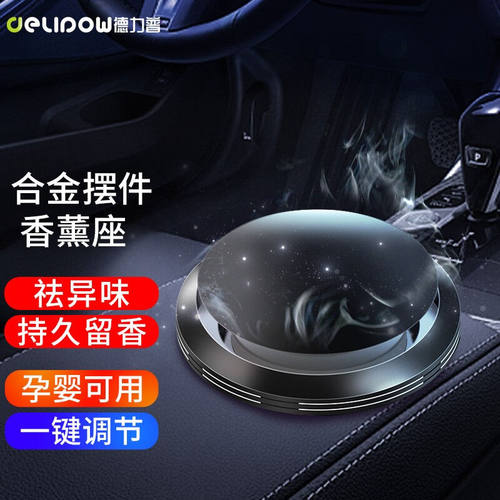 Delipow车载香膏除异味新车快速除甲醛车内饰品座式汽车摆件合金