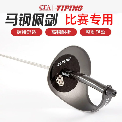 CFA认证超轻佩剑整剑可比赛