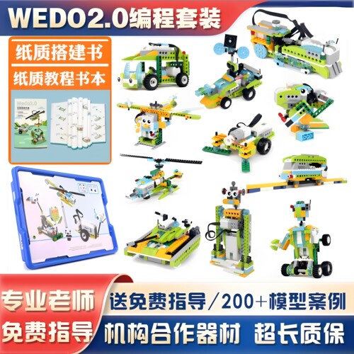 WEDO2.0编程玩具益智拼插积木