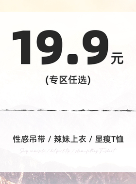 SWEETOWN【19.9元任选】美式复古简约显瘦辣妹上衣休闲百搭吊带女