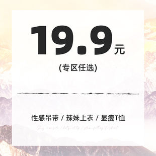 SWEETOWN【19.9元任选】美式复古简约显瘦辣妹上衣休闲百搭吊带女