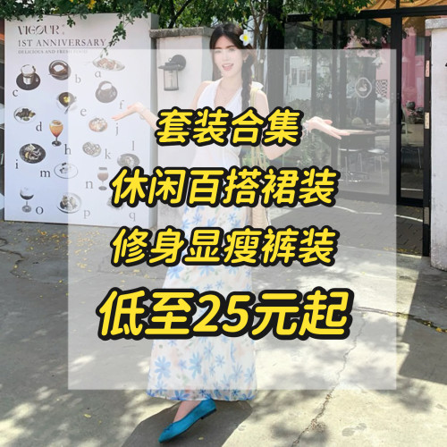 SWEETOWN低至25元起#欧美百搭显瘦时尚休闲辣妹套装两件套合集女