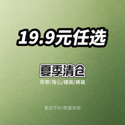 SWEETOWN【19.9元/件任选】四季百搭显瘦辣妹吊带背心T恤裤装裙装