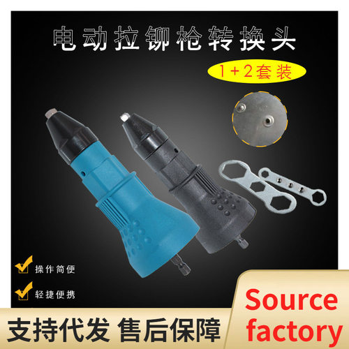 电动拉铆枪转换接头 抽芯铆钉枪拉铆枪拉帽枪拉柳枪拉铆钉 - 封面