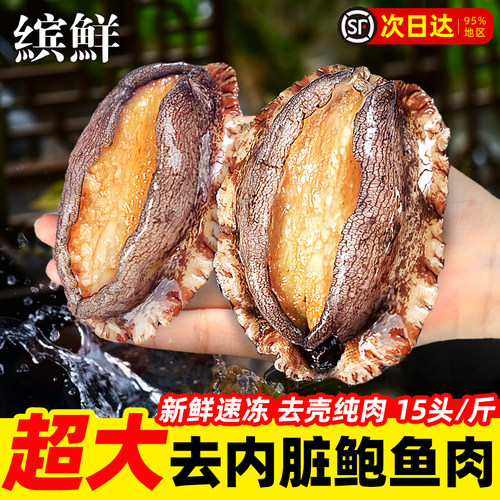 鲍鱼肉鲜活冷冻去牙去内脏