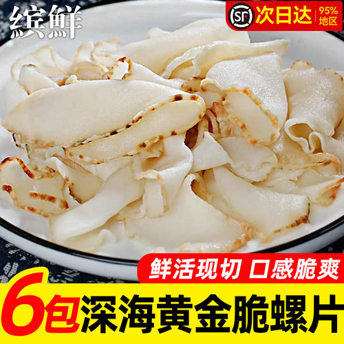 鲜切黄金脆螺片火锅食材商用