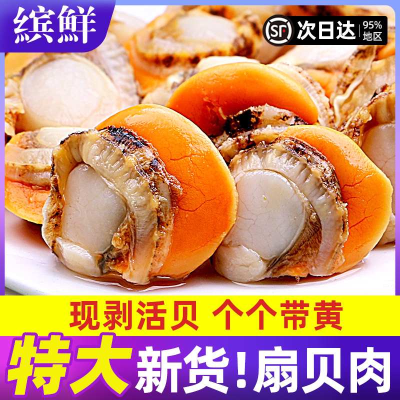 扇贝肉带黄新鲜扇贝鲜活特大冷冻海鲜水产红贝超大号特级商用批发