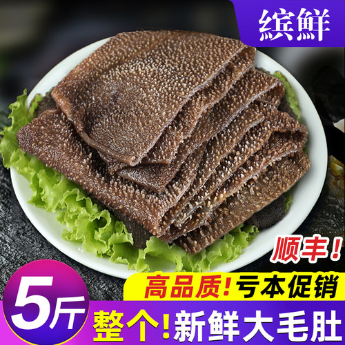 新鲜大毛肚整片5斤装！
