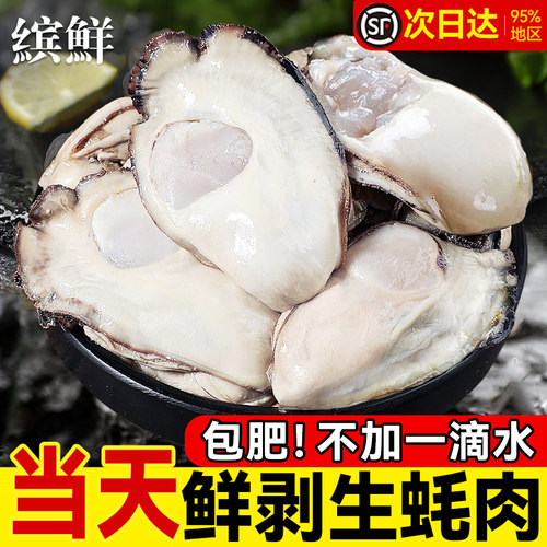 当天鲜剥新鲜去壳生蚝肉顺丰包邮