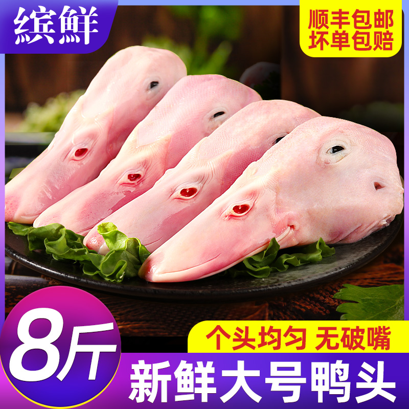 新鲜大鸭头个头均匀无破嘴顺丰