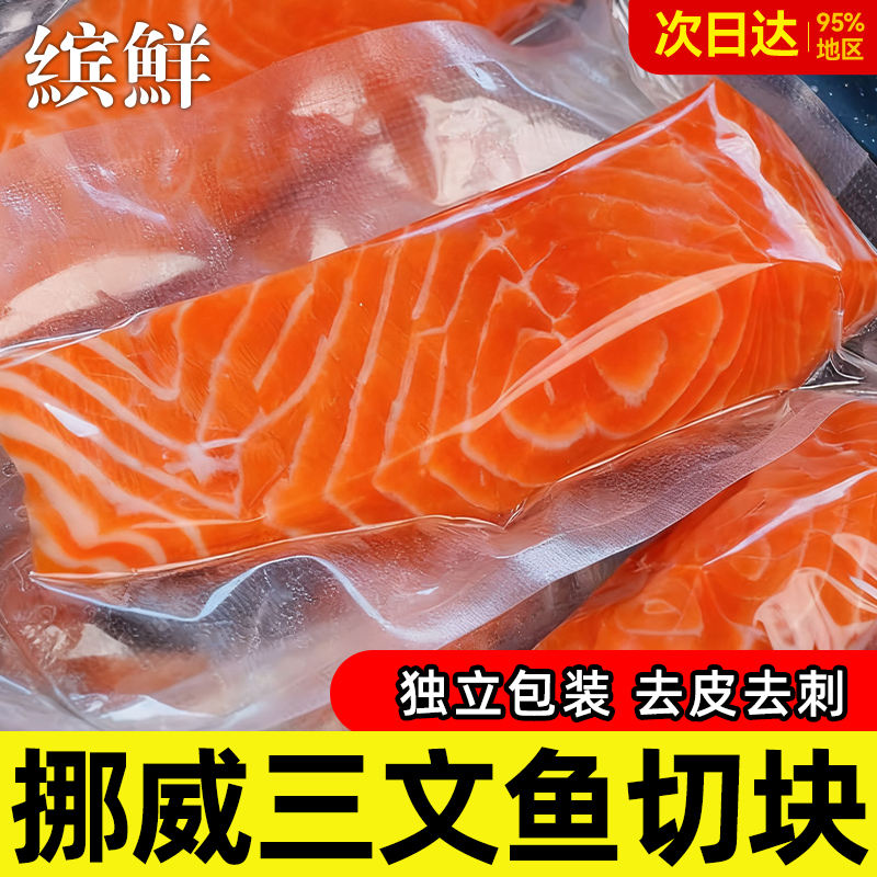 三文鱼块新鲜进口挪威整条三文鱼排中段新鲜去骨大西洋鲑鱼辅食鱼