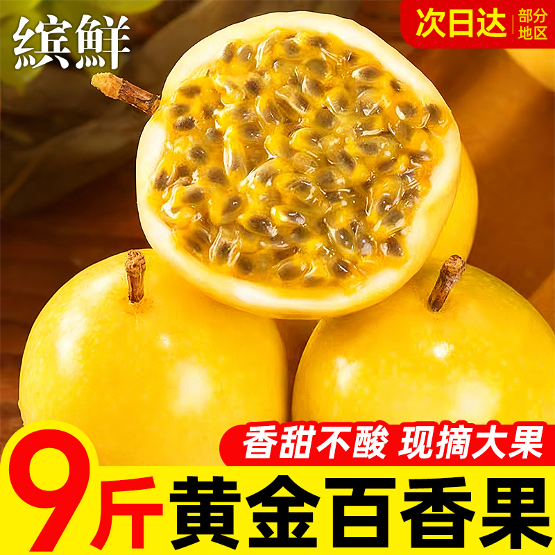 百香果黄金钦蜜9号新鲜广西当季水果旗舰店特大果原浆5斤包邮整箱