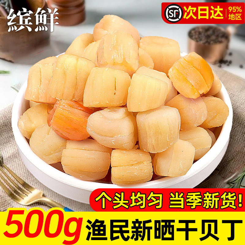 干贝瑶柱扇贝丁500g大扇贝柱元贝干商用海鲜干货煮淡粥晒干货特级