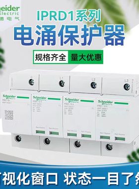施耐德一级浪涌保护器IPRD1 12.5KA15KA25KA一级实验10/350防雷器