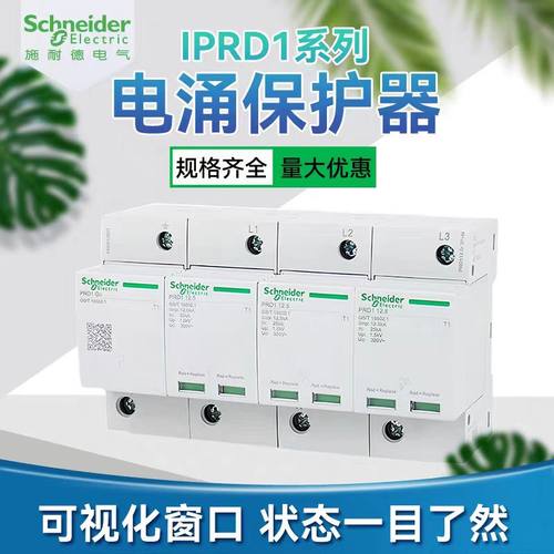 施耐德一级浪涌保护器IPRD1 12.5KA15KA25KA一级实验10/350防雷器