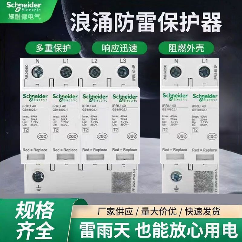 施耐德IPRU浪涌保护器4P20-40KA防雷器家用电涌三相380V避雷器