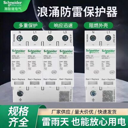 施耐德IPRU浪涌保护器4P20-40KA防雷器家用电涌三相380V避雷器