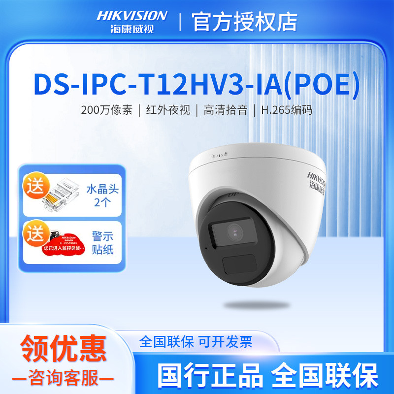 海康威视200万高清POE红外夜视网络摄像机DS-IPC-T12HV3-IA(POE)-封面