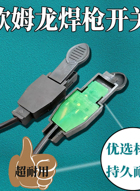 速铂锐氩弧焊枪开关奥太 威特力适配瑞凌佳士OTC高频开关耐用款