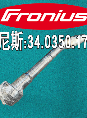 福尼斯Fronius 34.0350.1779焊枪鹅颈22°C伏能士34.0350.1779