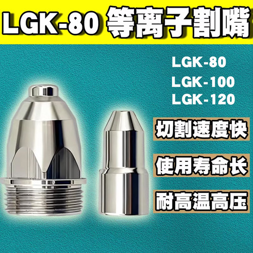耐用款等离子割嘴切割机配件