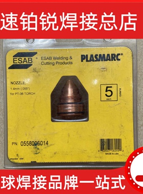 伊萨 ESAB 0558006014等离子割嘴009325 009318 06018 008010