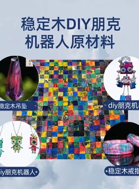 朋克机器人稳定木斑马木小方块创意手工亲子diy多尺寸定制