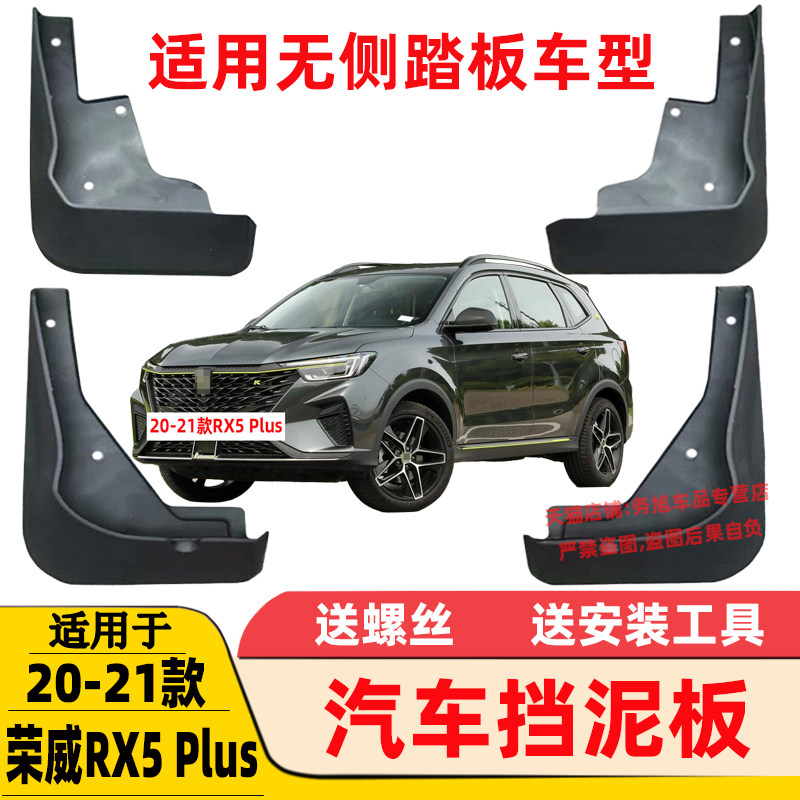 适用16-18 19 20 21 22款荣威RX3 pro RX5 plus MAX挡泥板 挡泥皮|ruв категории автомобиль/товаров/аксессуары/переоснащение, автозапчасти, брызговик - от Buy2taobao.com для оказания профессиональной услуги покупки агента Taobao