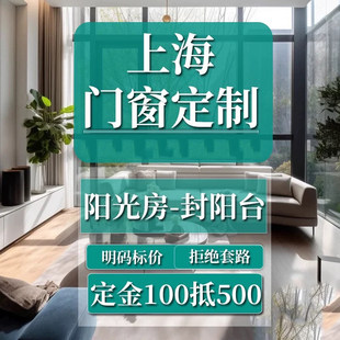 上海断桥铝合金门窗定制隔音隔热系统窗别墅阳光房封阳台