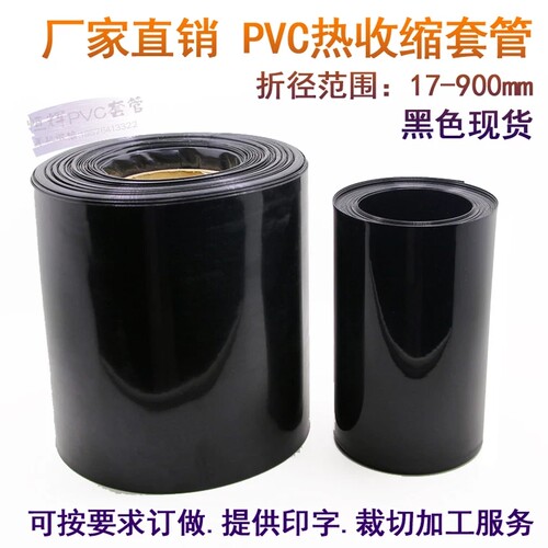 厂家直销pvc热收缩膜 18650锂电池组塑皮绝缘热缩套管 黑色热缩管