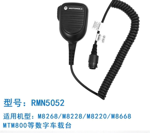 摩托罗拉M8268M8228M8220M8668MTM800数字车载台对讲手咪RMN5052A