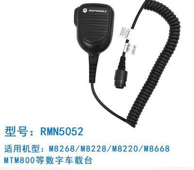 摩托罗拉M8268M8228M8220M8668MTM800数字车载台对讲手咪RMN5052A