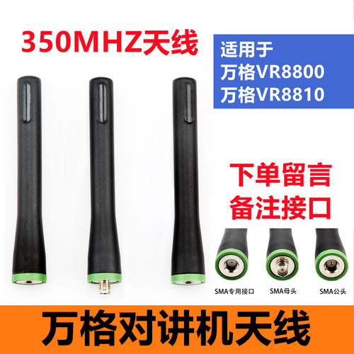 EXCERA万格 VR8800 VR8810数字集群对讲机配件UHF350-400频率天线