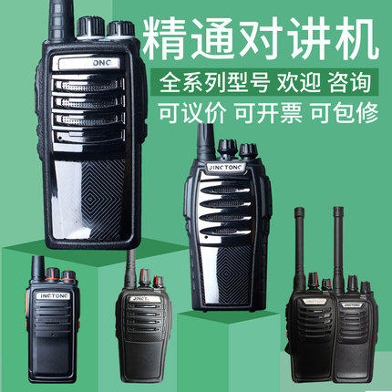 JINGTONG精通JT-598/568/928/Q6/Q8/Q9 对讲机模拟手台全系列机型