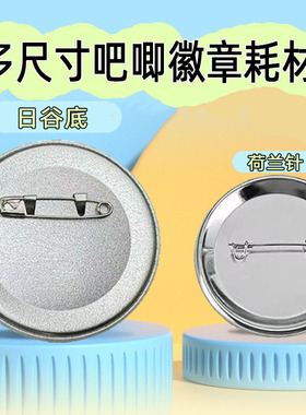 25/32/44/58/75mm吧唧机马口铁日谷底荷兰针冰箱贴小镜子耗材材料