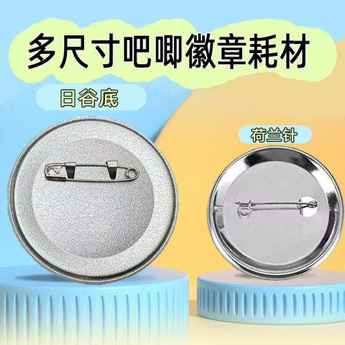 25/32/44/58/75mm吧唧机马口铁日谷底荷兰针冰箱贴小镜子耗材材料