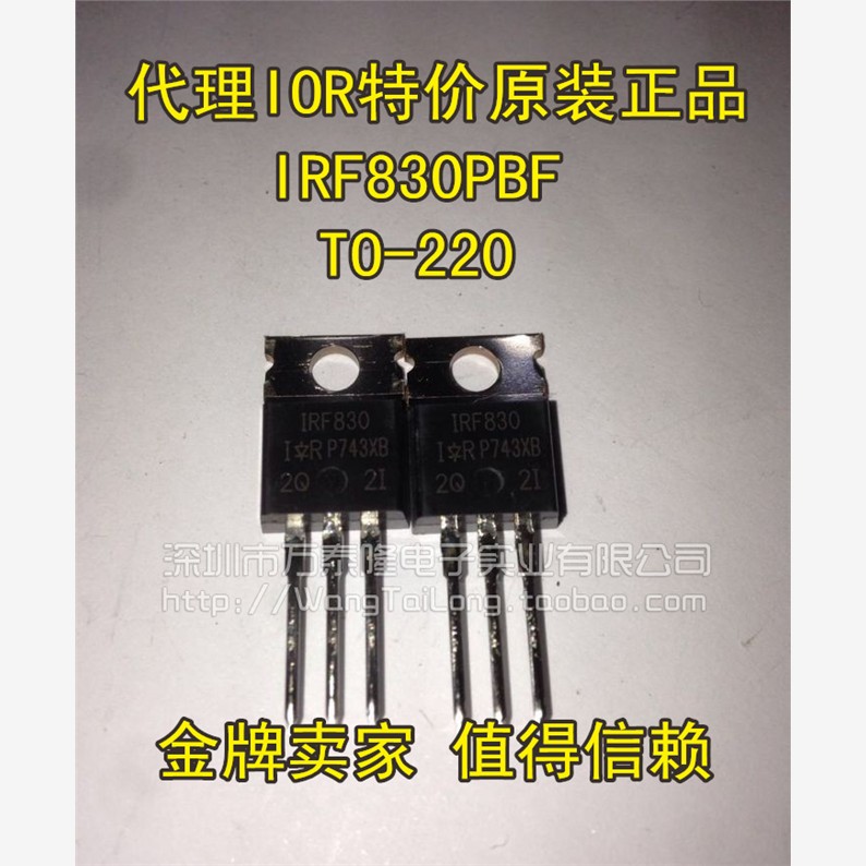 万泰隆IRF830PB进口原装