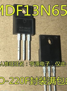 MDF13N65B场效电晶体650V高压功率元件 TO-220F封装