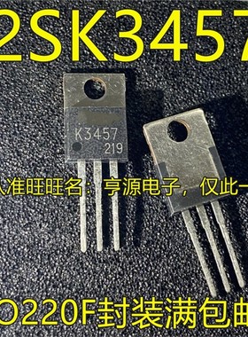 2SK3457 K3457 TO-220直插 开关N-沟道功率管IC 全新原装进口热卖