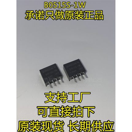 B0515S-1W直流DC-DC升压电源模块 5V转15V 隔离电源 变换器芯片