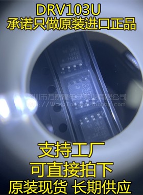 全新原装DRV103 全新原装DRV103 DRV103U DRV10 DRV103U/2