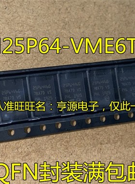 全新进口  M25P64  M25P64-VME6TG QFN-8 丝印25P64V6G  存储芯片