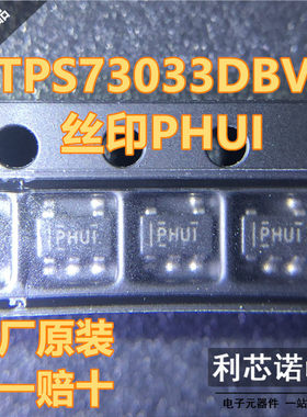 原装正品 TPS73033DBVR 丝印PHUI SOT23-5封装 原厂原装 假一赔十