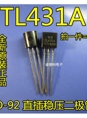 全新原装三极管 WS TL431A TL431 431A 稳压管TO-92 一件=20个