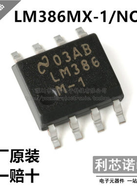 原装正品 LM386MX-1/NOPB LM386M-1 SOP8封装 音频功率放大器