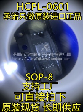 万泰隆原装正品 HCPL-0601 HCPL-601 HP601 全新光耦 贴片8脚 SOP