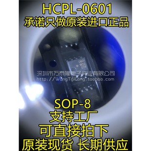 0601 601 HP601 万泰隆原装 贴片8脚 HCPL 全新光耦 SOP 正品