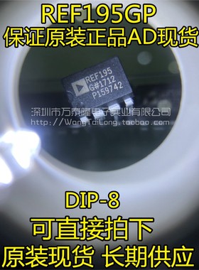 万泰隆  REF195GP DIP8 精密微功率 REF195GPZ 全新原装现货  ADI