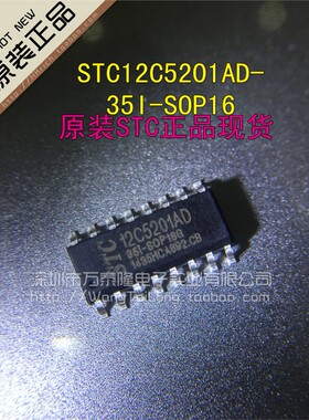STC单片机专营店 STC12C5201AD-35I-SOP16 原装全系列现货