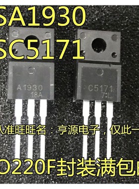 全新进口原装 A1930 C5171 2SA1930 2SC5171 TO-220 音频配对管